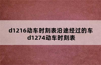 d1216动车时刻表沿途经过的车 d1274动车时刻表